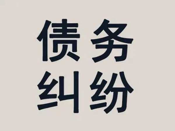 【重慶收賬公司提醒】公司一直不還錢(qián)，還要得回來(lái)嗎？